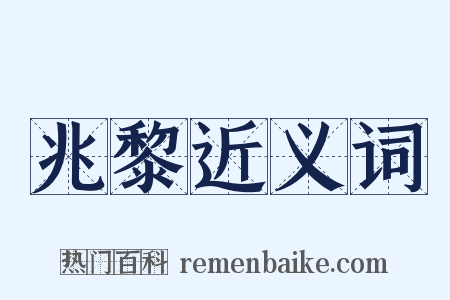 兆黎近义词是什么意思的图片